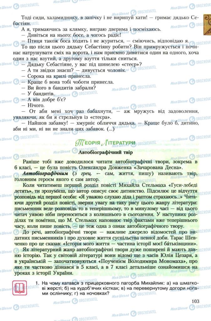Підручники Українська література 7 клас сторінка 103