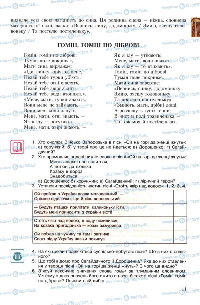 Підручники Українська література 7 клас сторінка 11