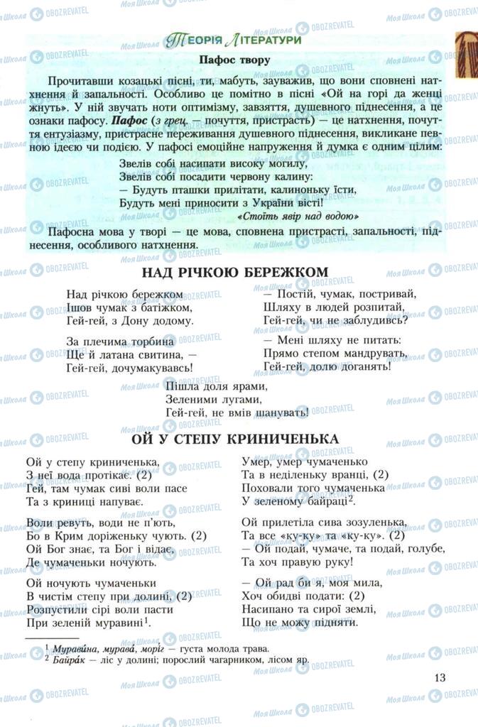 Підручники Українська література 7 клас сторінка 13
