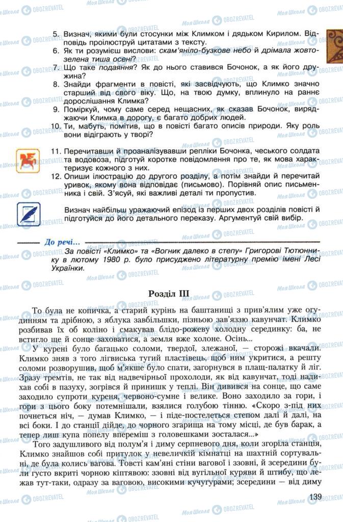Учебники Укр лит 7 класс страница 139