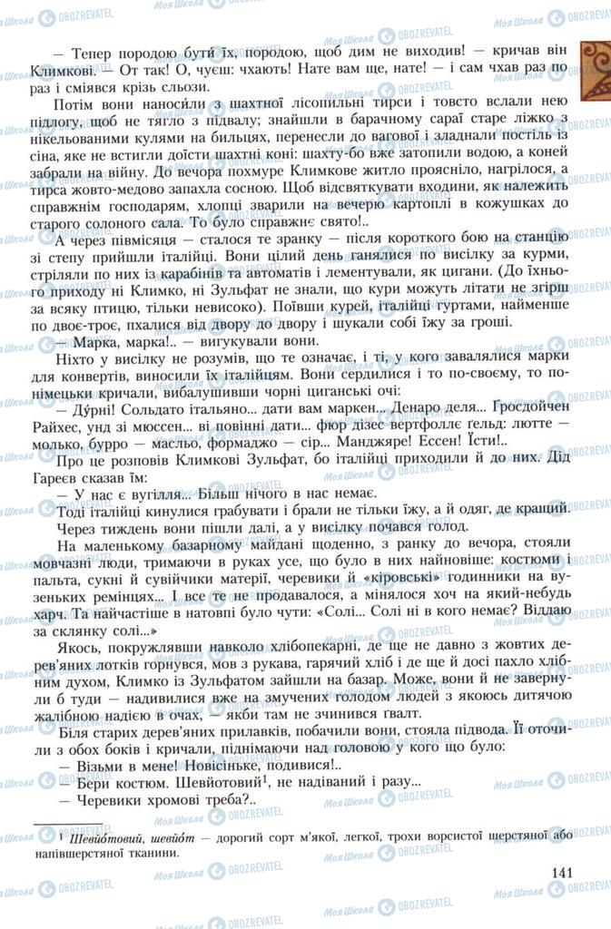 Підручники Українська література 7 клас сторінка 141