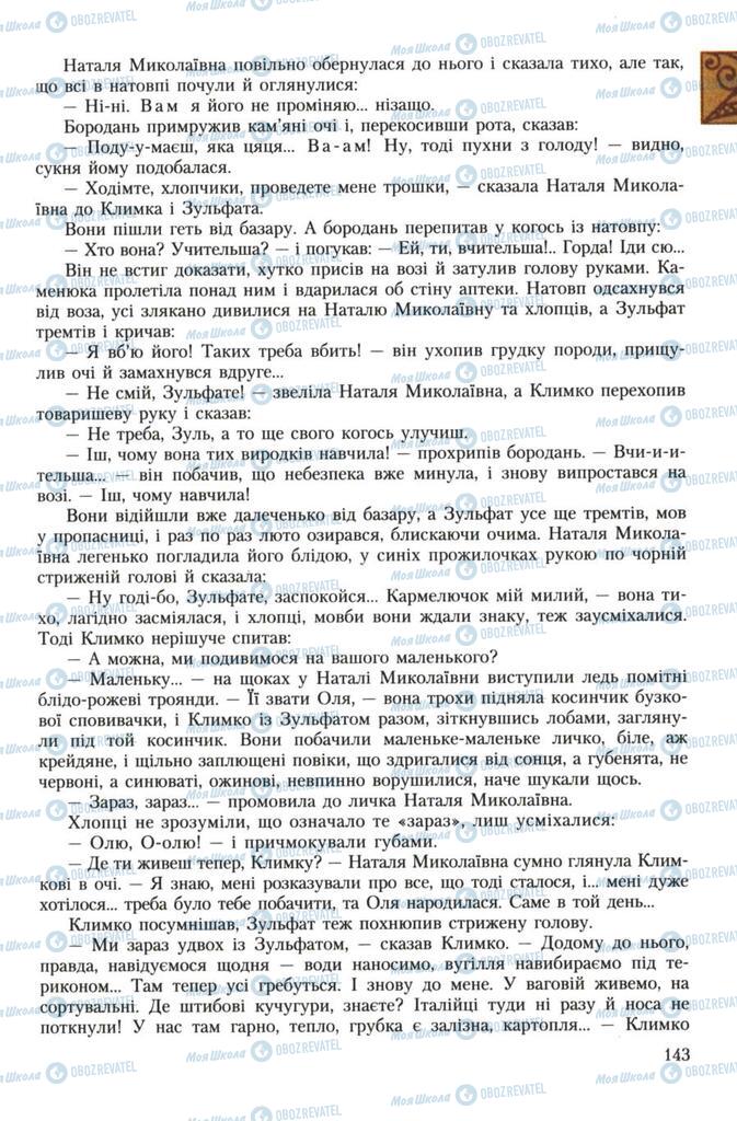 Підручники Українська література 7 клас сторінка 143
