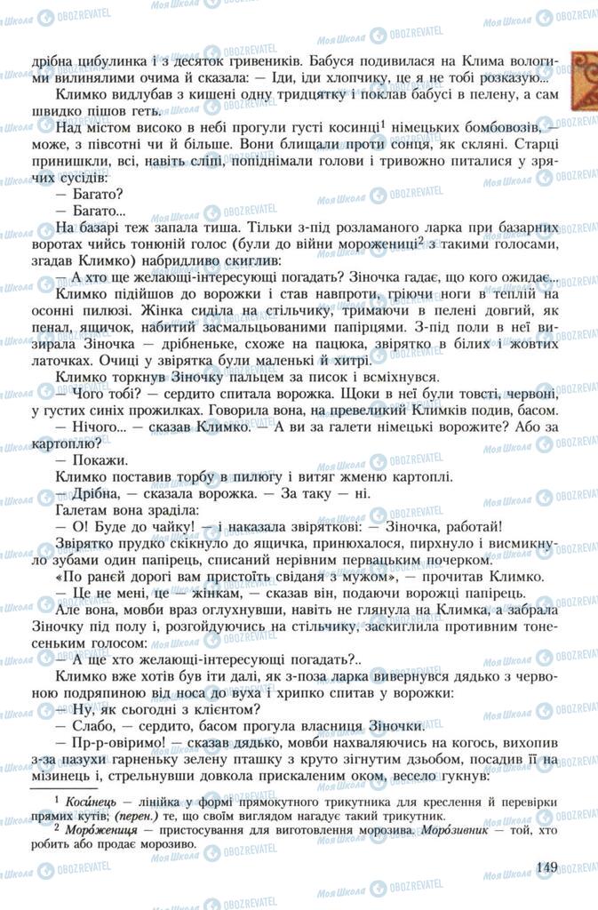 Учебники Укр лит 7 класс страница 149