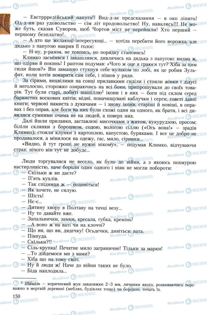 Підручники Українська література 7 клас сторінка 150
