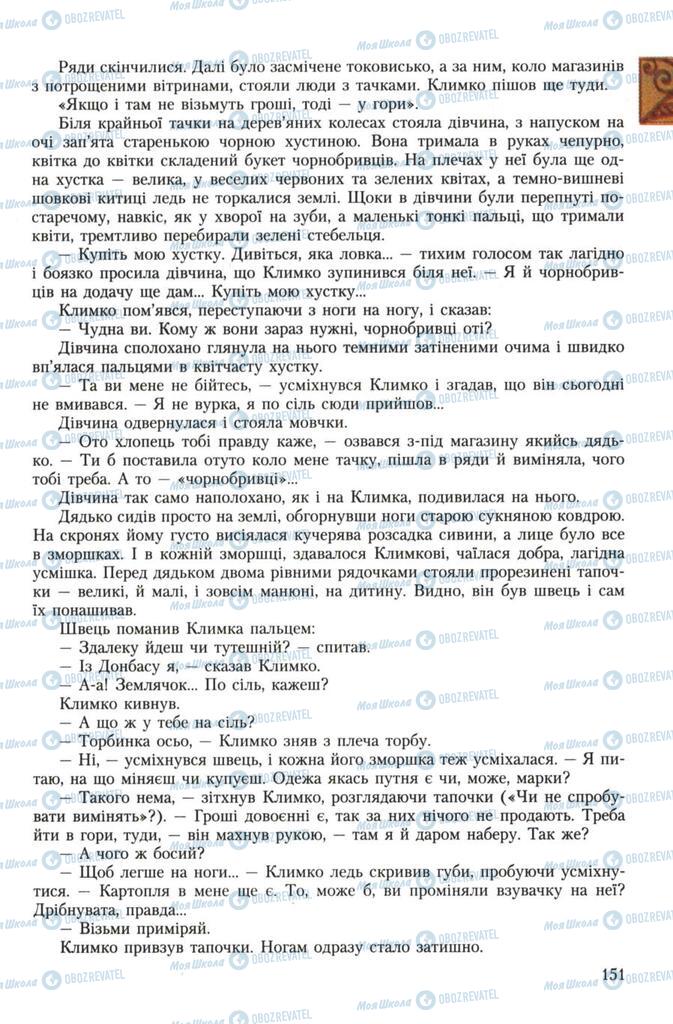 Підручники Українська література 7 клас сторінка 151