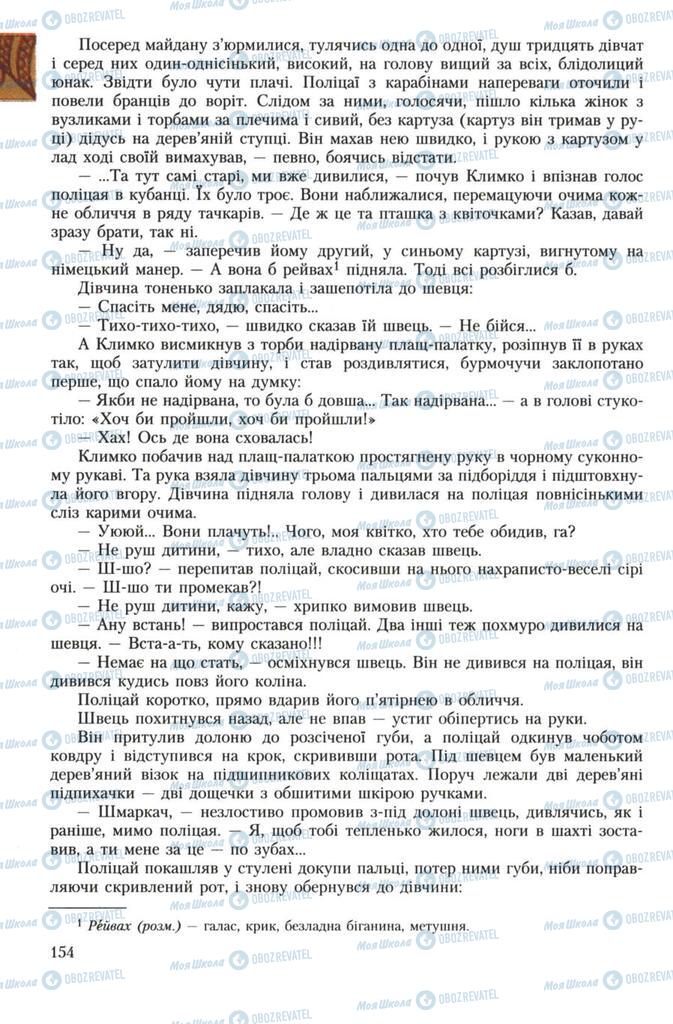 Учебники Укр лит 7 класс страница 154