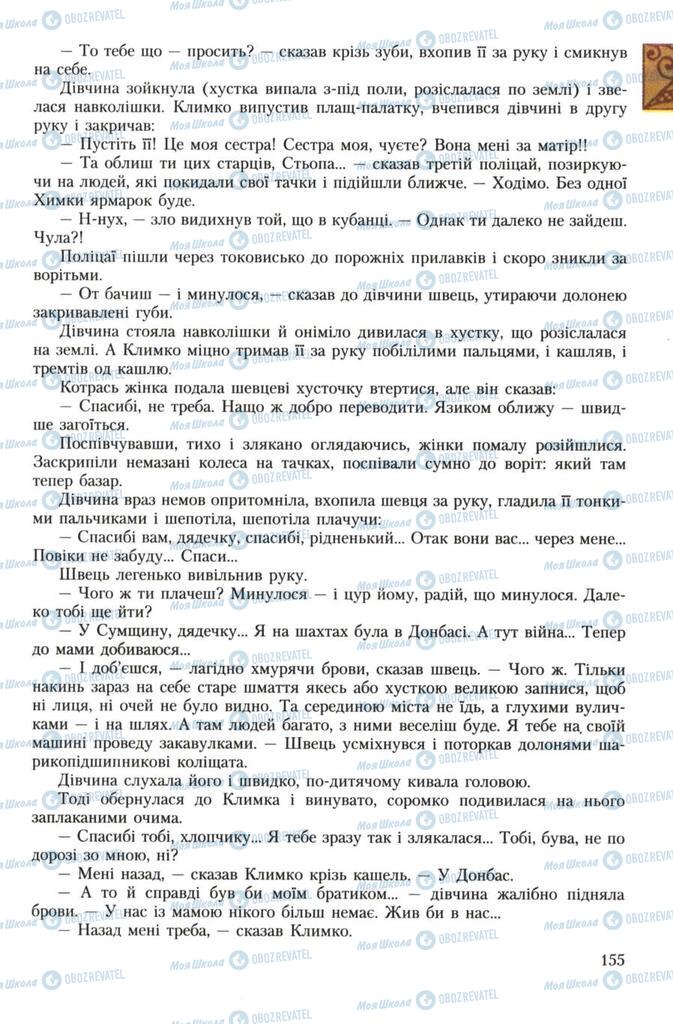 Підручники Українська література 7 клас сторінка 155