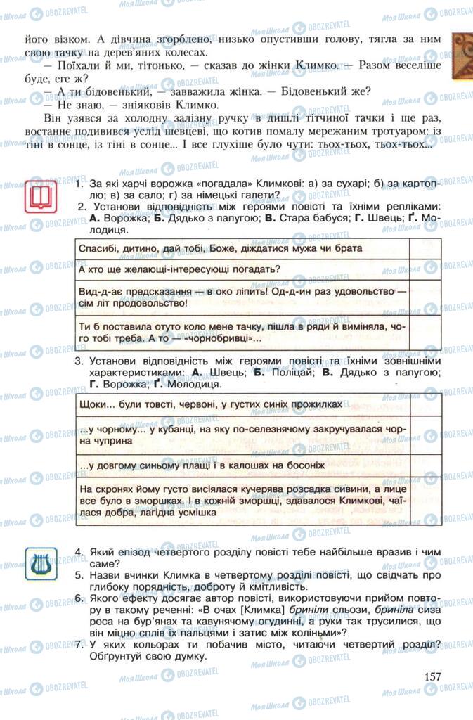 Підручники Українська література 7 клас сторінка 157