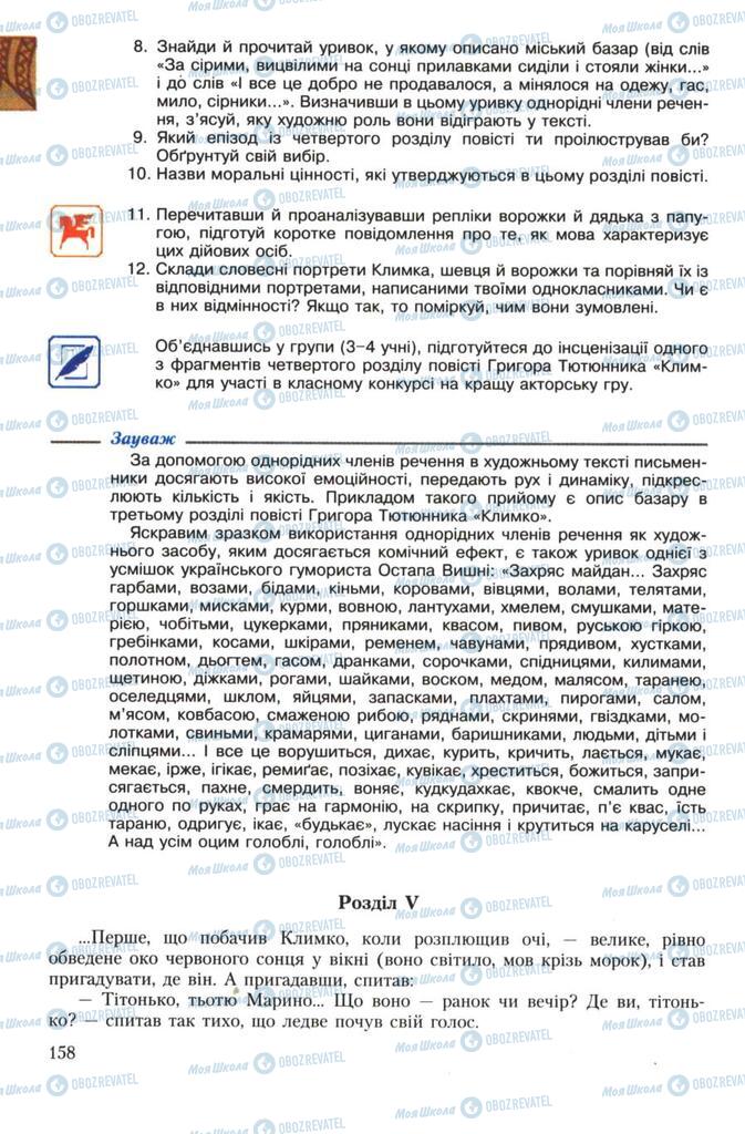 Учебники Укр лит 7 класс страница 158