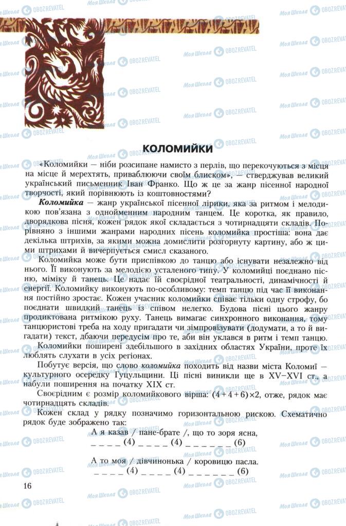 Підручники Українська література 7 клас сторінка 16