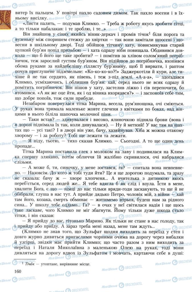 Підручники Українська література 7 клас сторінка 160