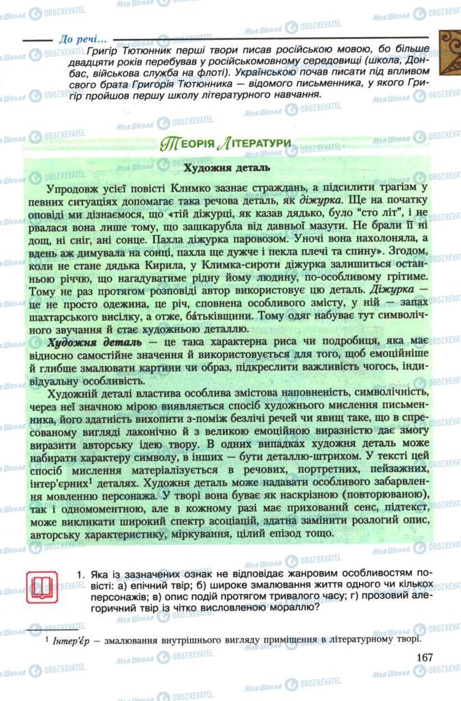 Підручники Українська література 7 клас сторінка 167