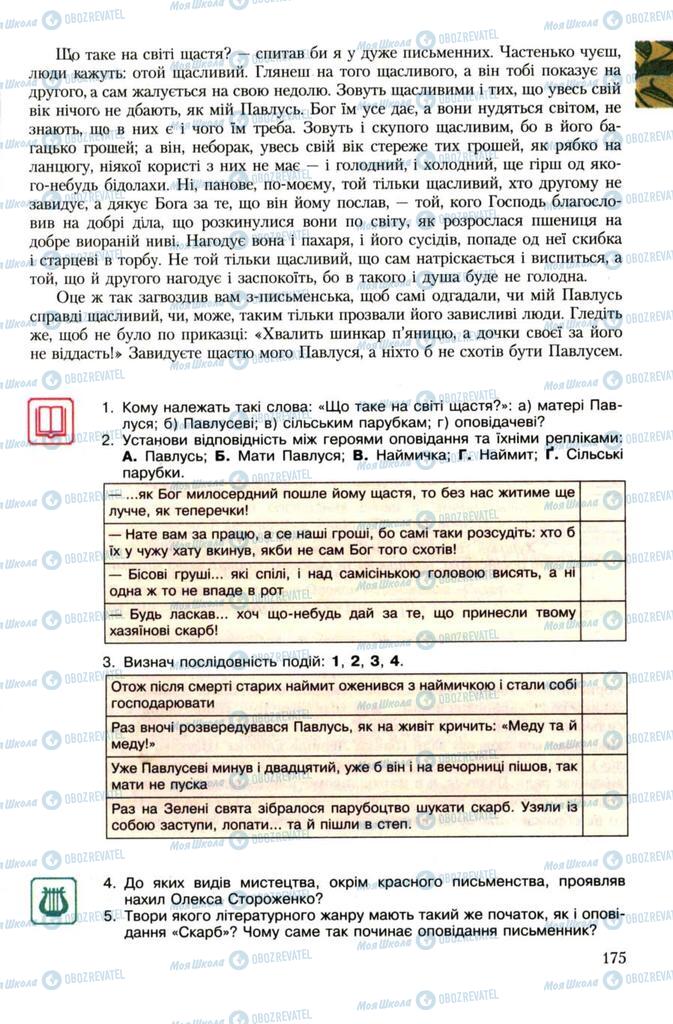 Підручники Українська література 7 клас сторінка 175