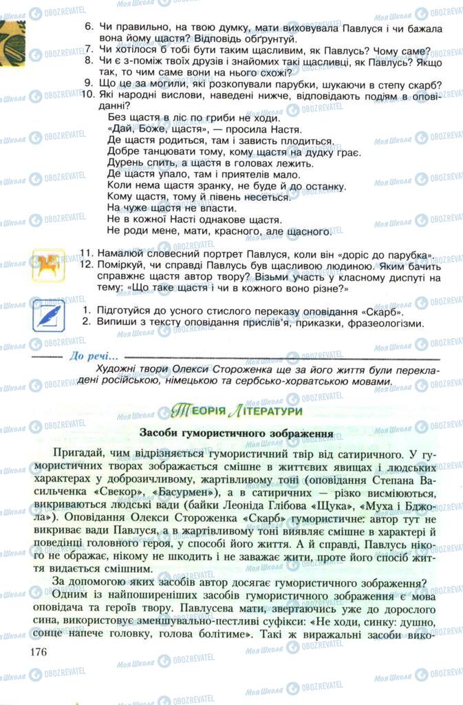 Підручники Українська література 7 клас сторінка 176