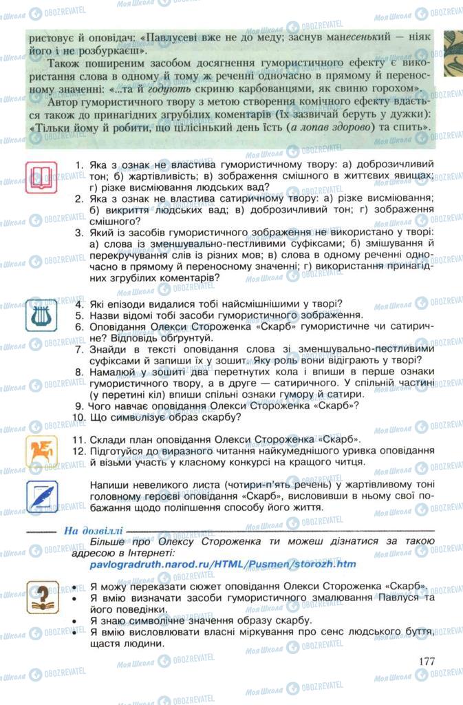 Підручники Українська література 7 клас сторінка 177