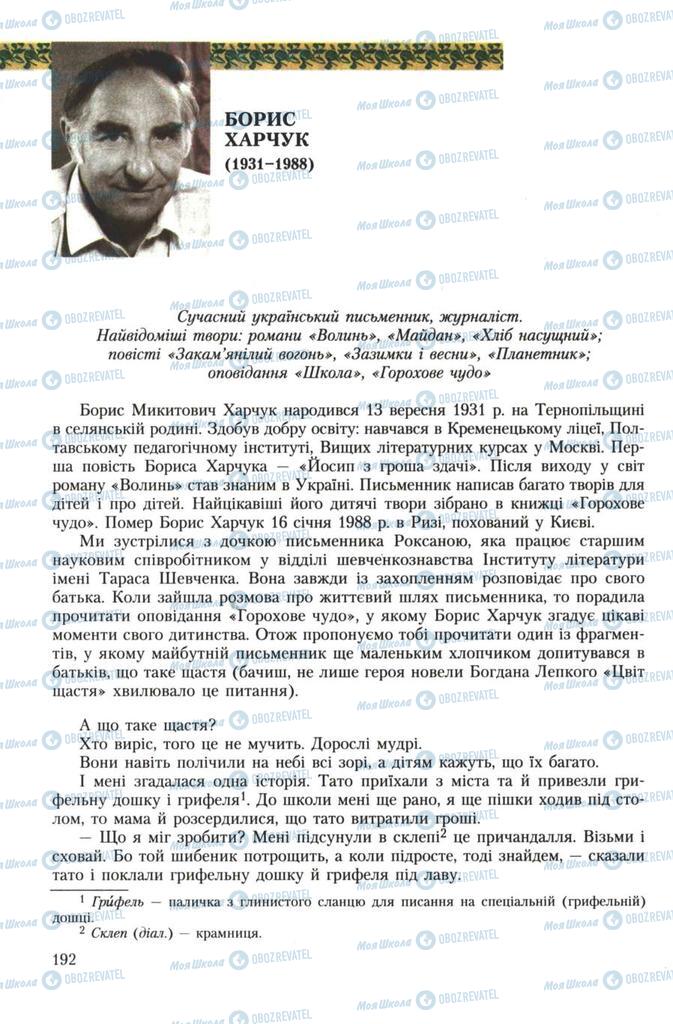 Підручники Українська література 7 клас сторінка 192