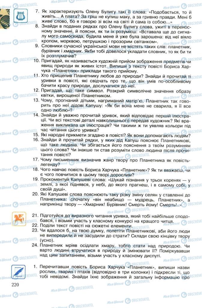 Підручники Українська література 7 клас сторінка 220