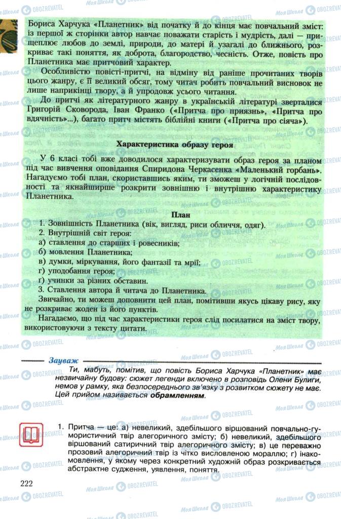 Підручники Українська література 7 клас сторінка 222