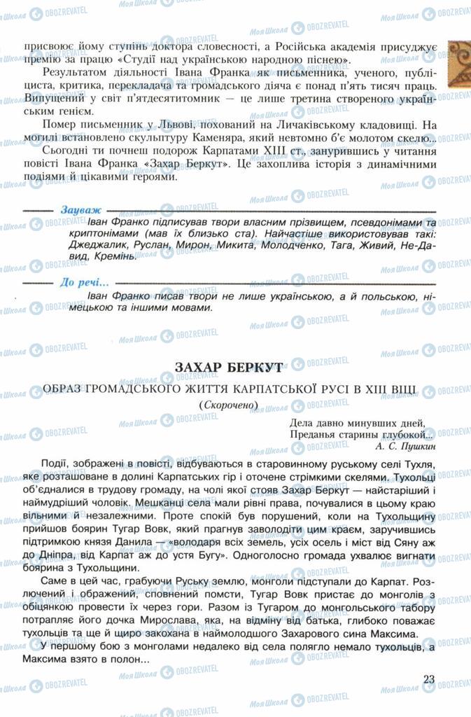 Підручники Українська література 7 клас сторінка 23
