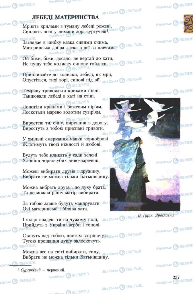 Підручники Українська література 7 клас сторінка 237