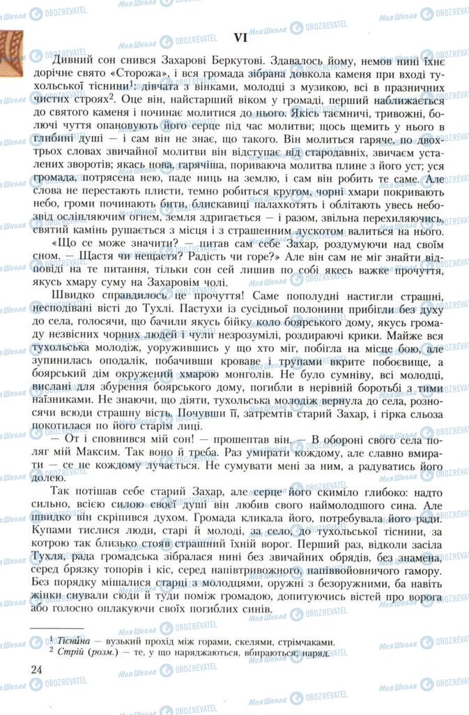 Підручники Українська література 7 клас сторінка 24