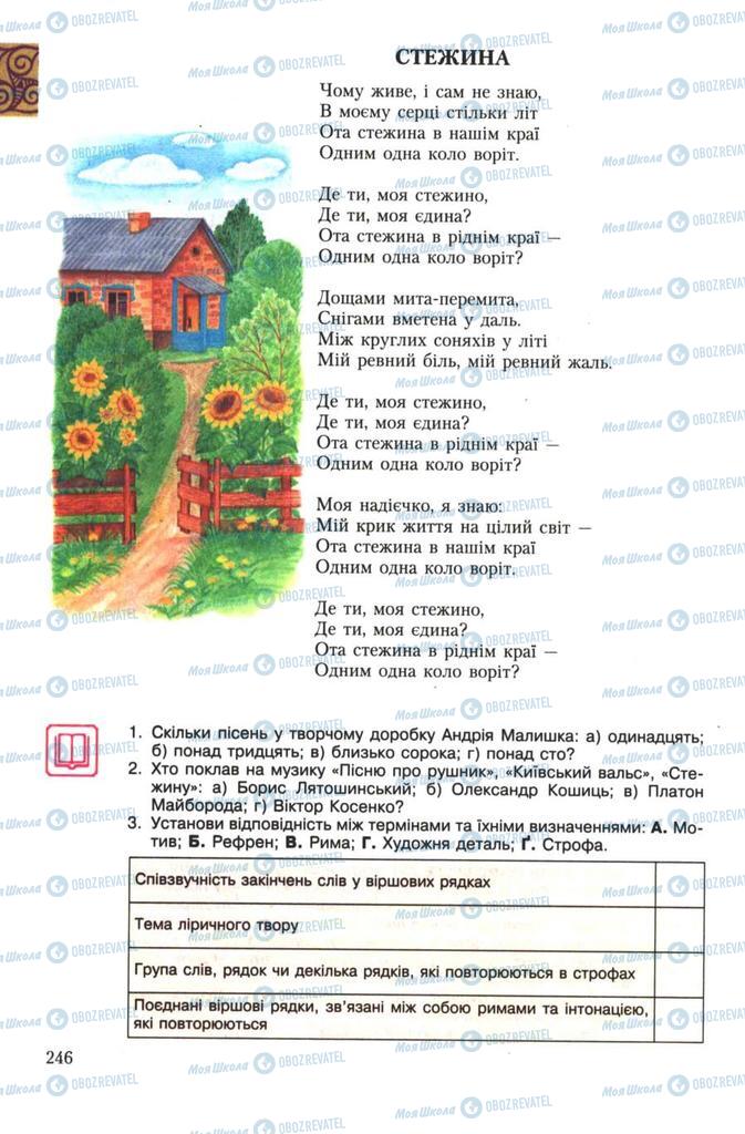 Підручники Українська література 7 клас сторінка 246