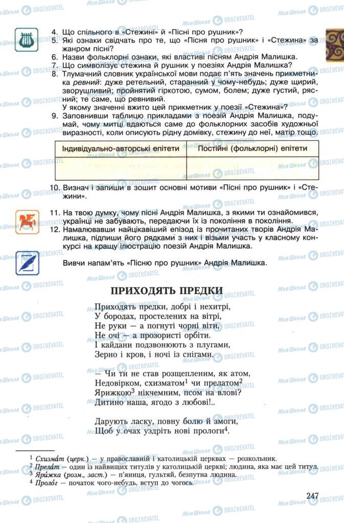 Підручники Українська література 7 клас сторінка 247