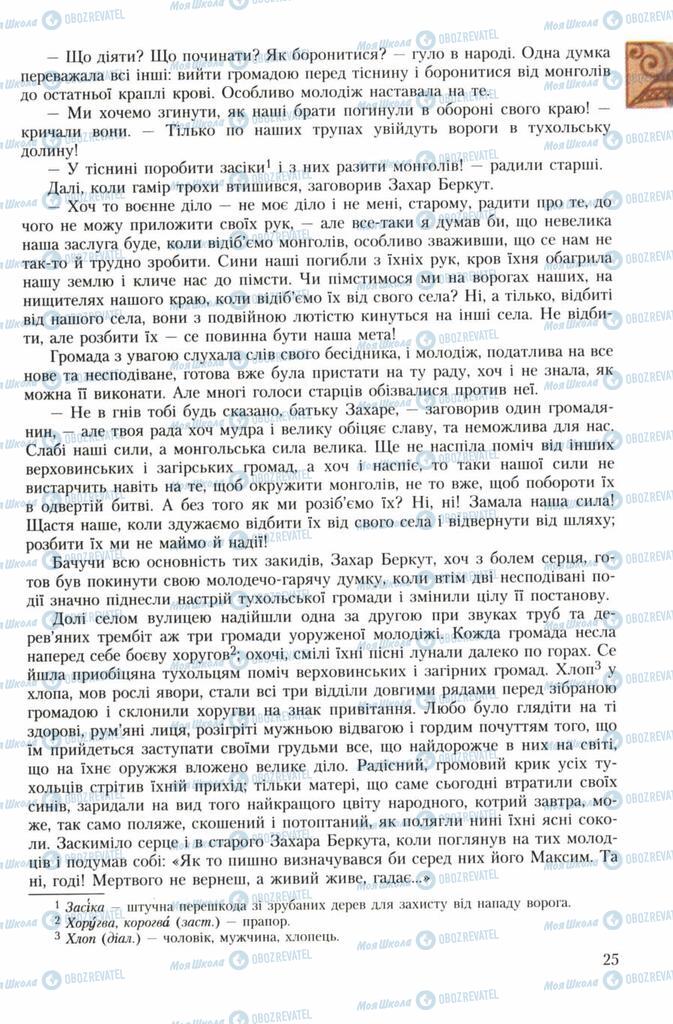 Підручники Українська література 7 клас сторінка 25
