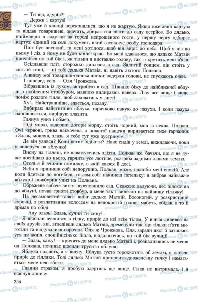 Підручники Українська література 7 клас сторінка 254