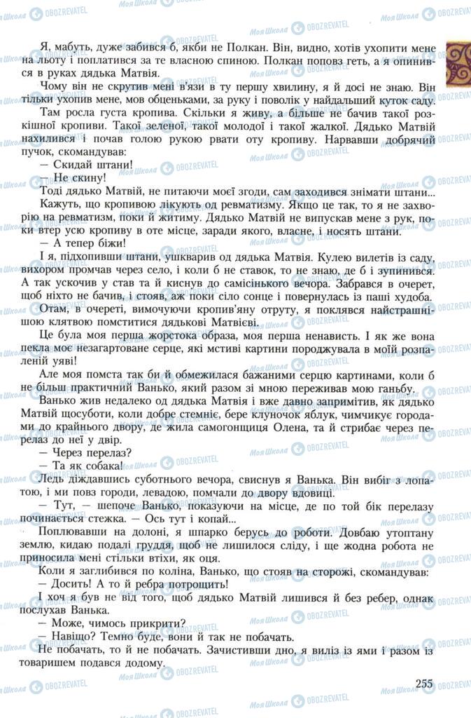 Підручники Українська література 7 клас сторінка 255