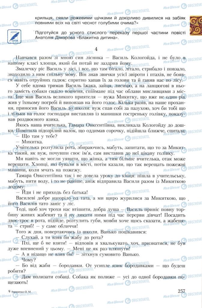 Підручники Українська література 7 клас сторінка 257