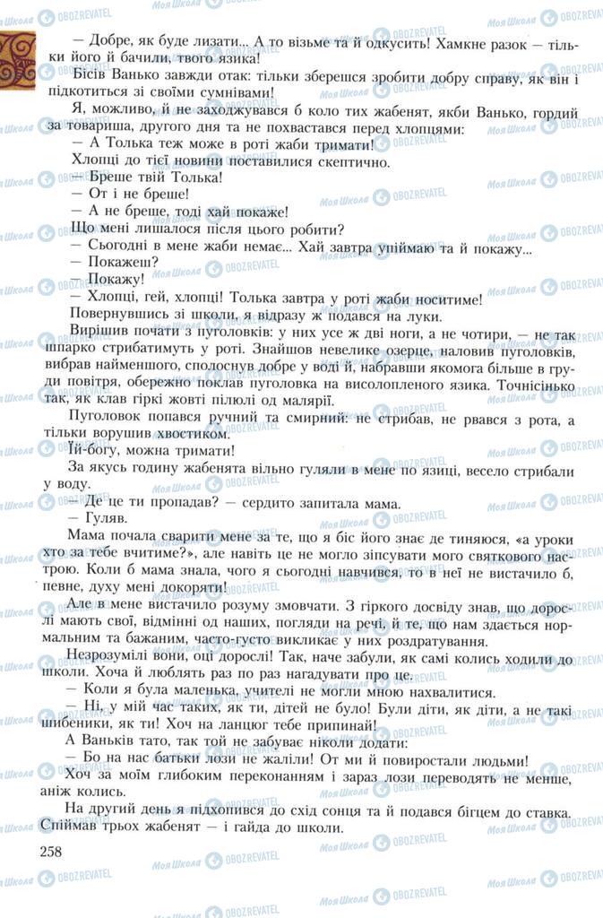 Учебники Укр лит 7 класс страница 258