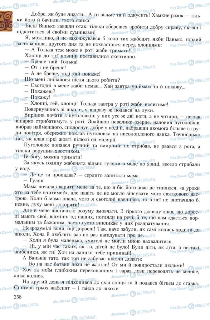 Підручники Українська література 7 клас сторінка 258