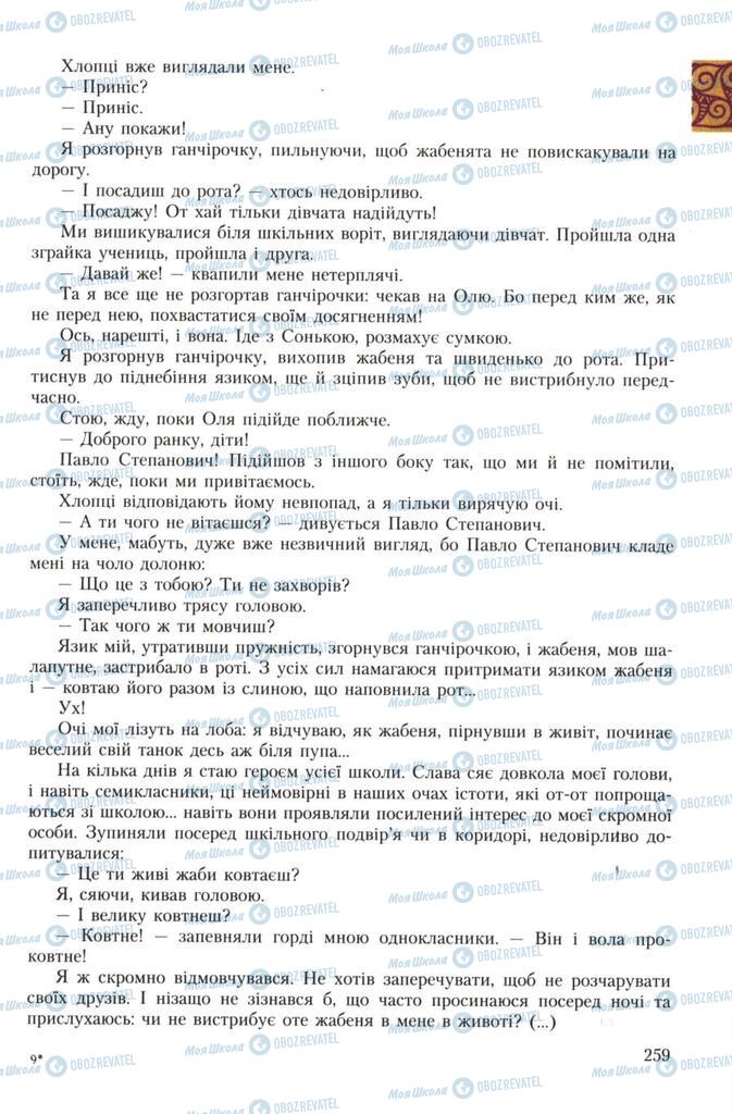 Учебники Укр лит 7 класс страница 259