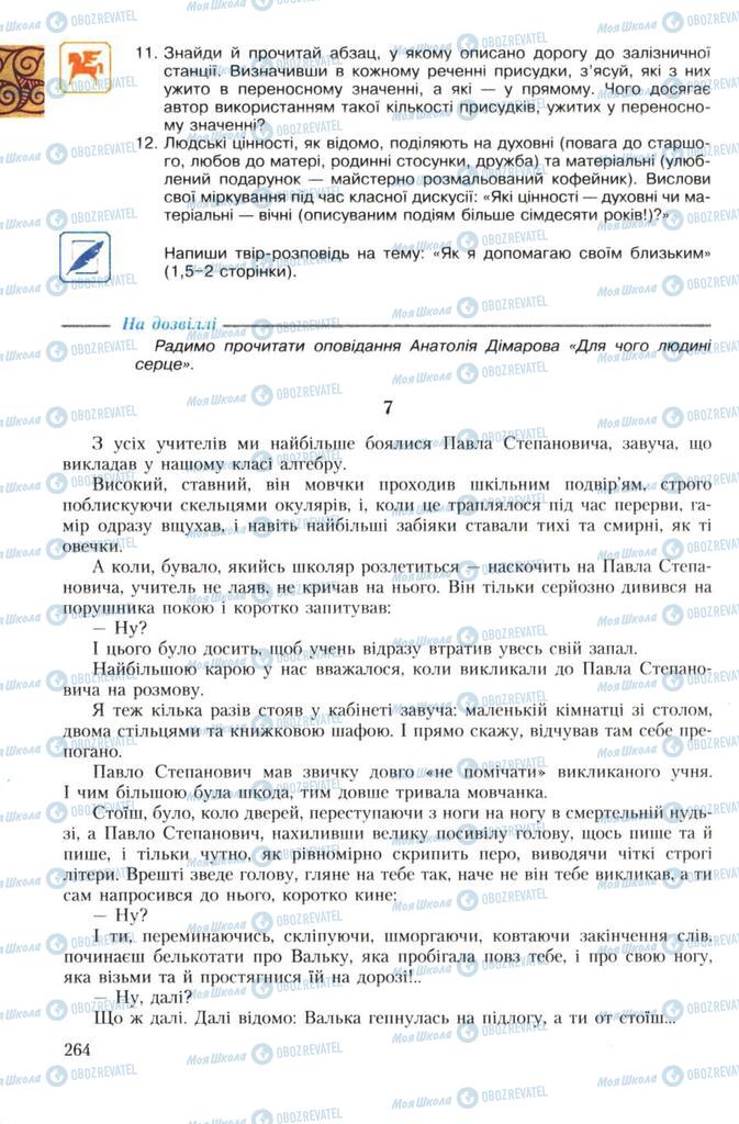 Підручники Українська література 7 клас сторінка 264