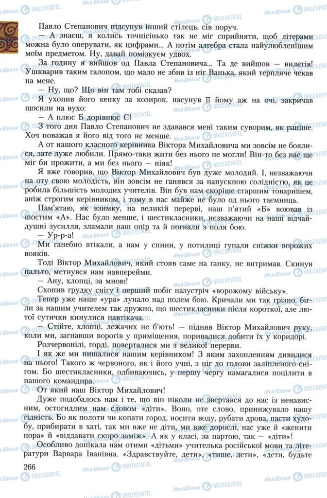 Підручники Українська література 7 клас сторінка 266