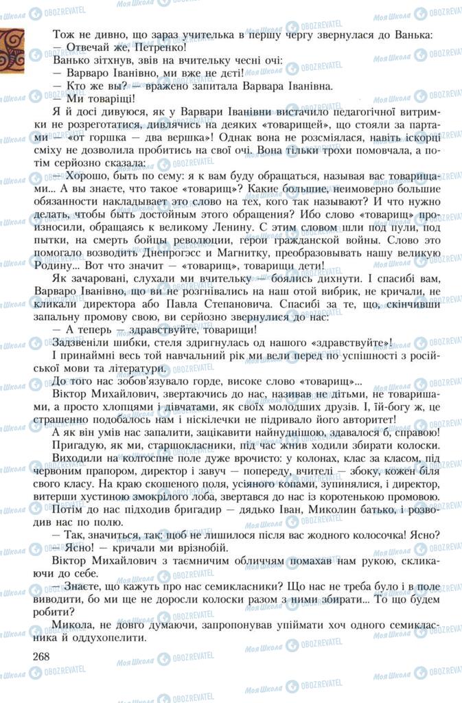 Підручники Українська література 7 клас сторінка 268