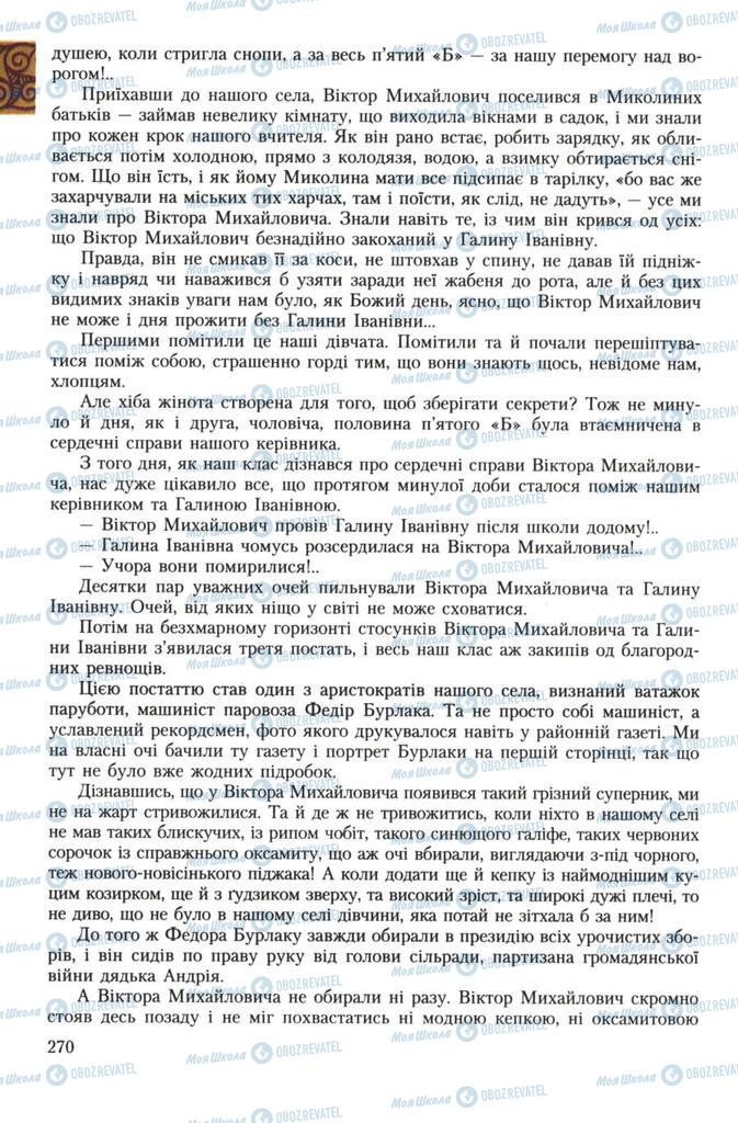 Підручники Українська література 7 клас сторінка 270