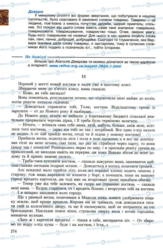 Підручники Українська література 7 клас сторінка 274