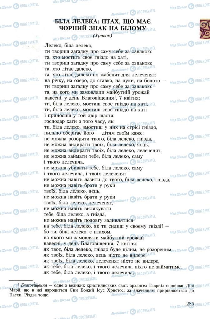 Підручники Українська література 7 клас сторінка 285