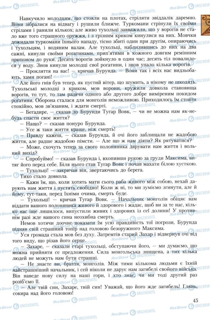 Підручники Українська література 7 клас сторінка 45