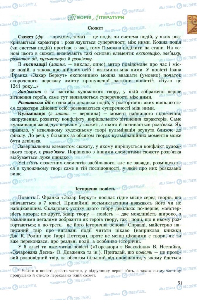 Підручники Українська література 7 клас сторінка 51