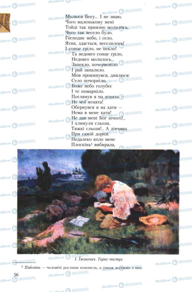 Учебники Укр лит 7 класс страница 56