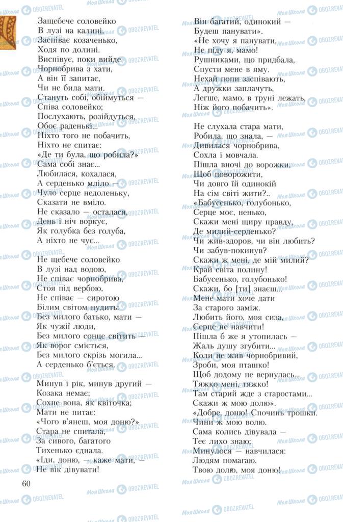 Учебники Укр лит 7 класс страница 60