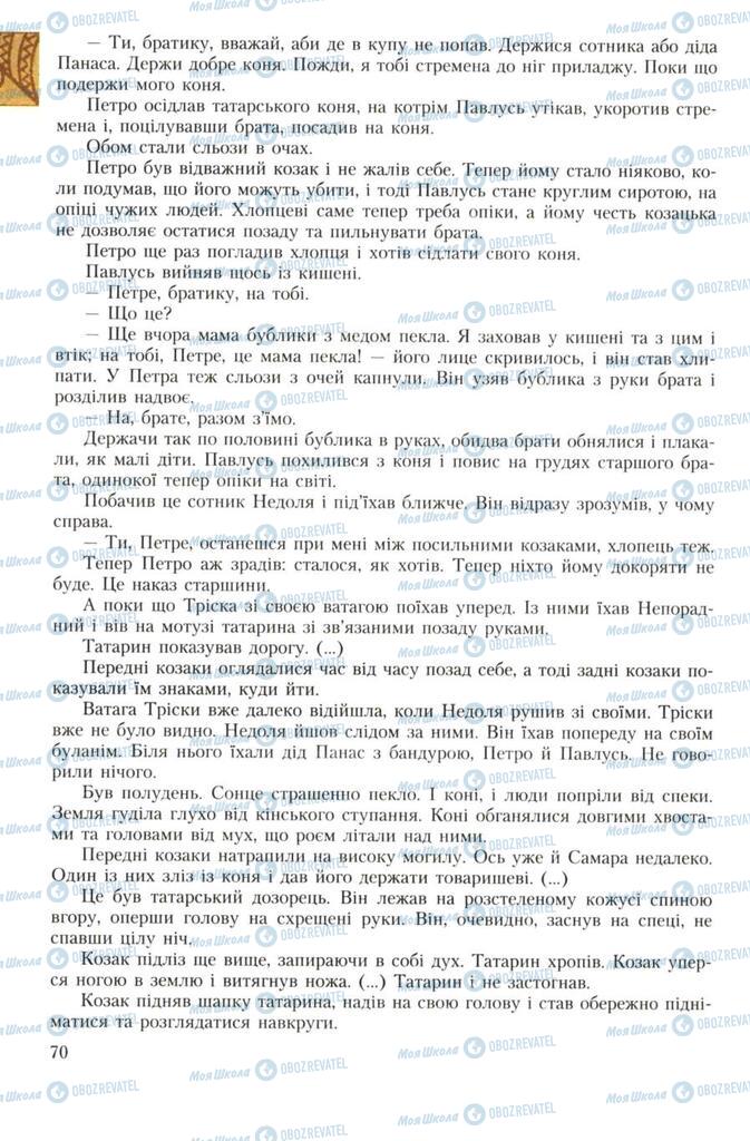 Підручники Українська література 7 клас сторінка 70