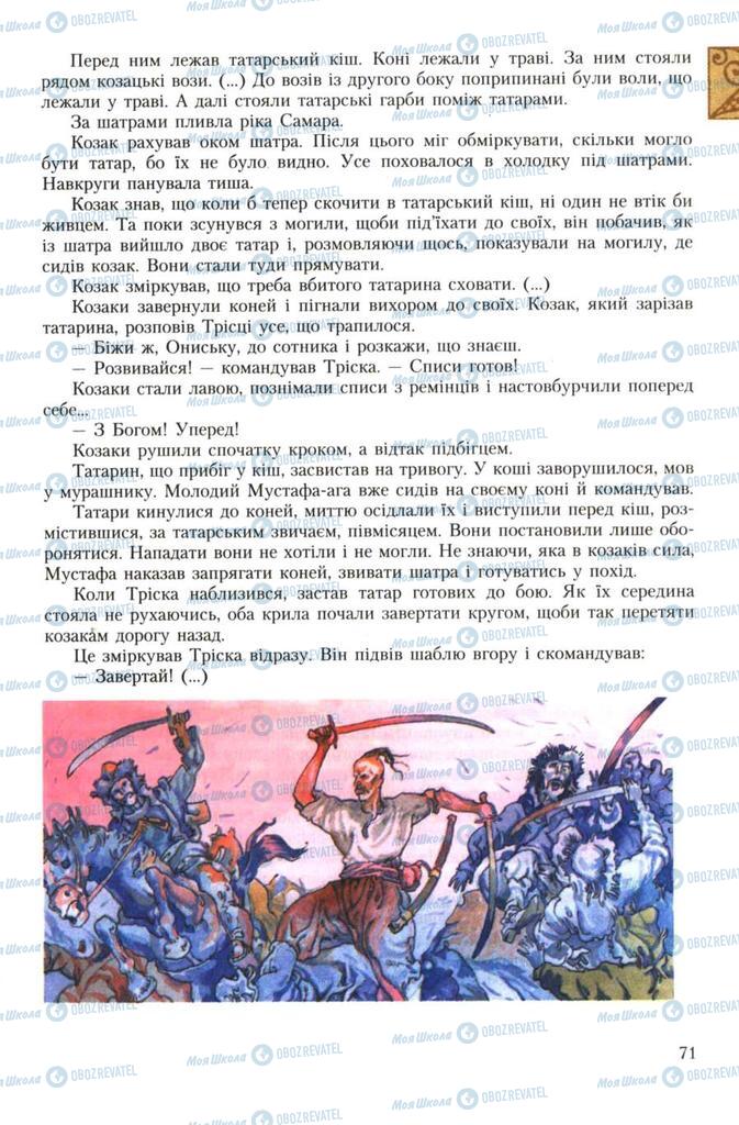 Підручники Українська література 7 клас сторінка 71