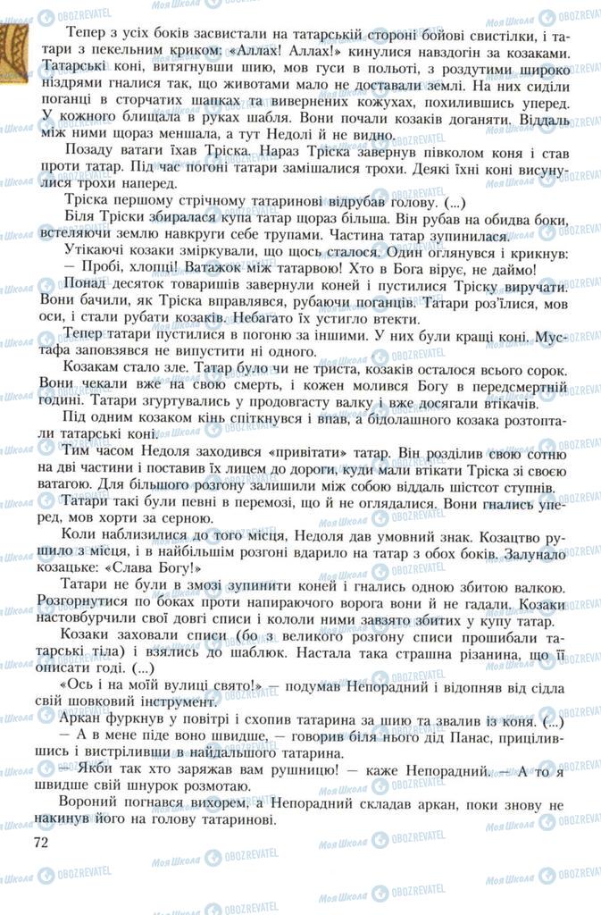 Учебники Укр лит 7 класс страница 72