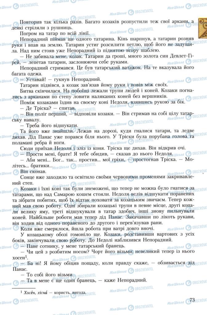 Учебники Укр лит 7 класс страница 73