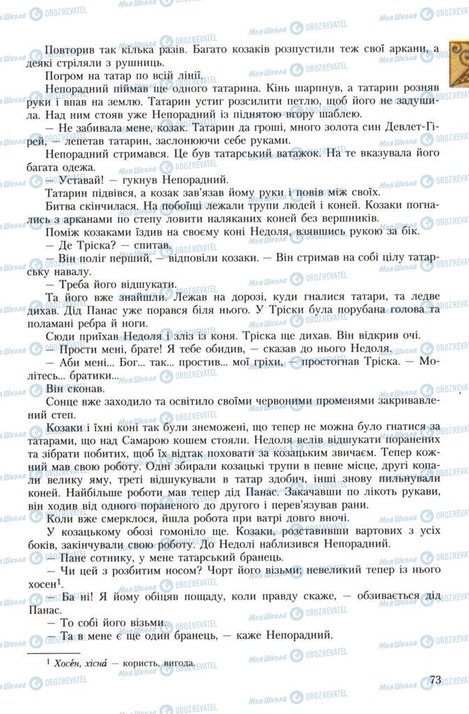 Підручники Українська література 7 клас сторінка 73