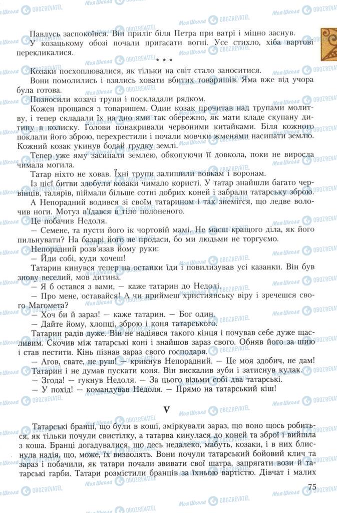 Учебники Укр лит 7 класс страница 75
